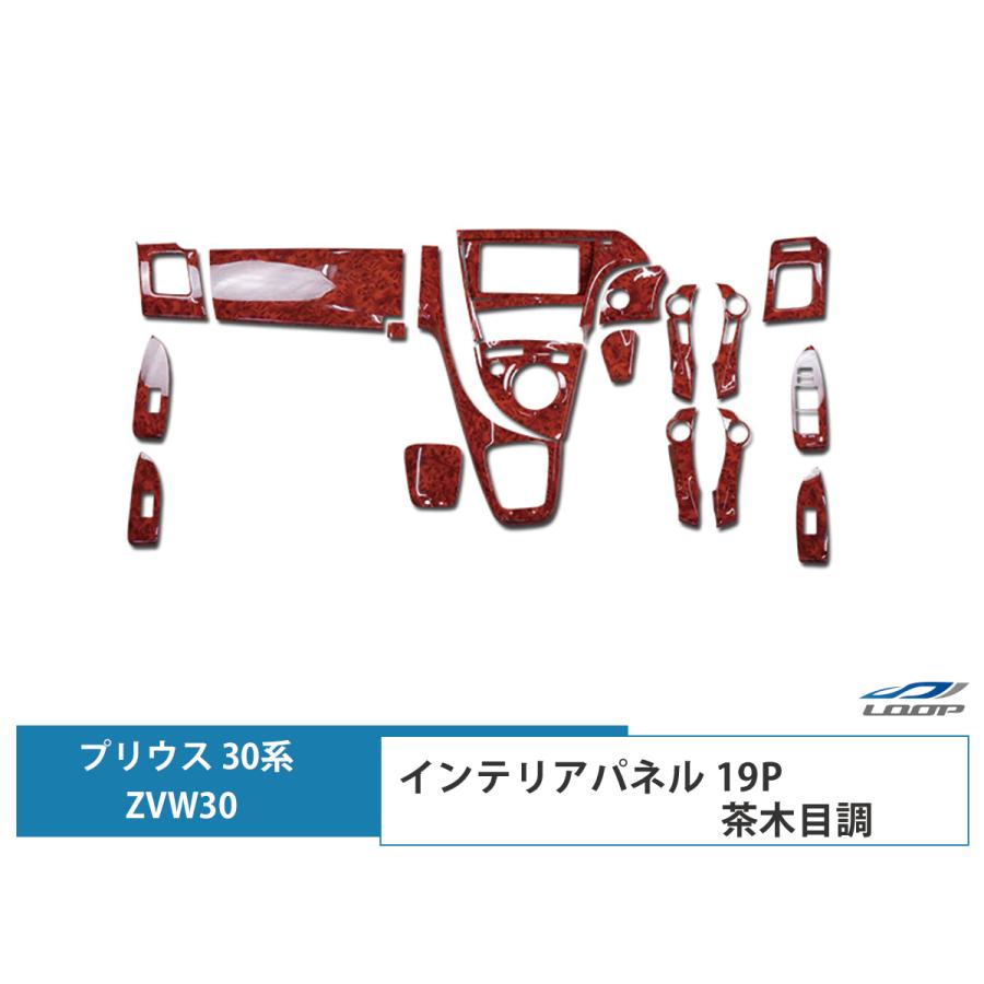 プリウス ZVW 30系 インテリアパネル 19P 茶木目調 3D H21.5〜27.12