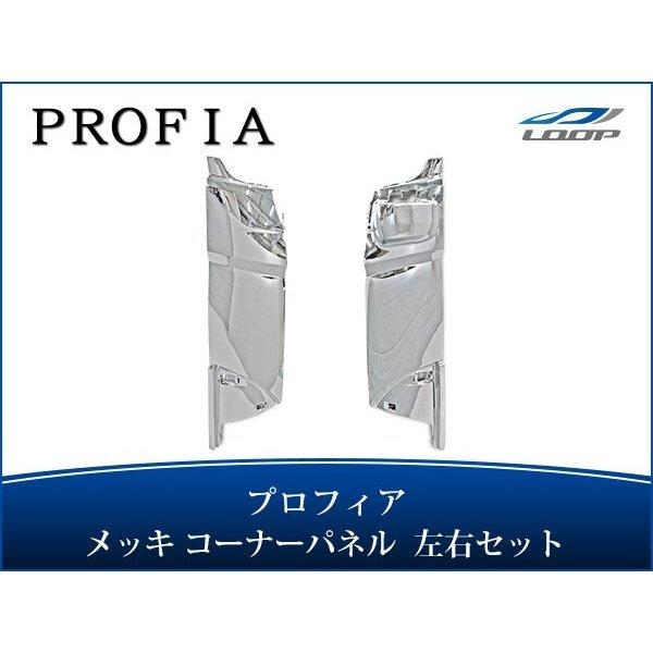 プロフィア メッキコーナーパネル 交換タイプ H15.11〜H29.3 | 