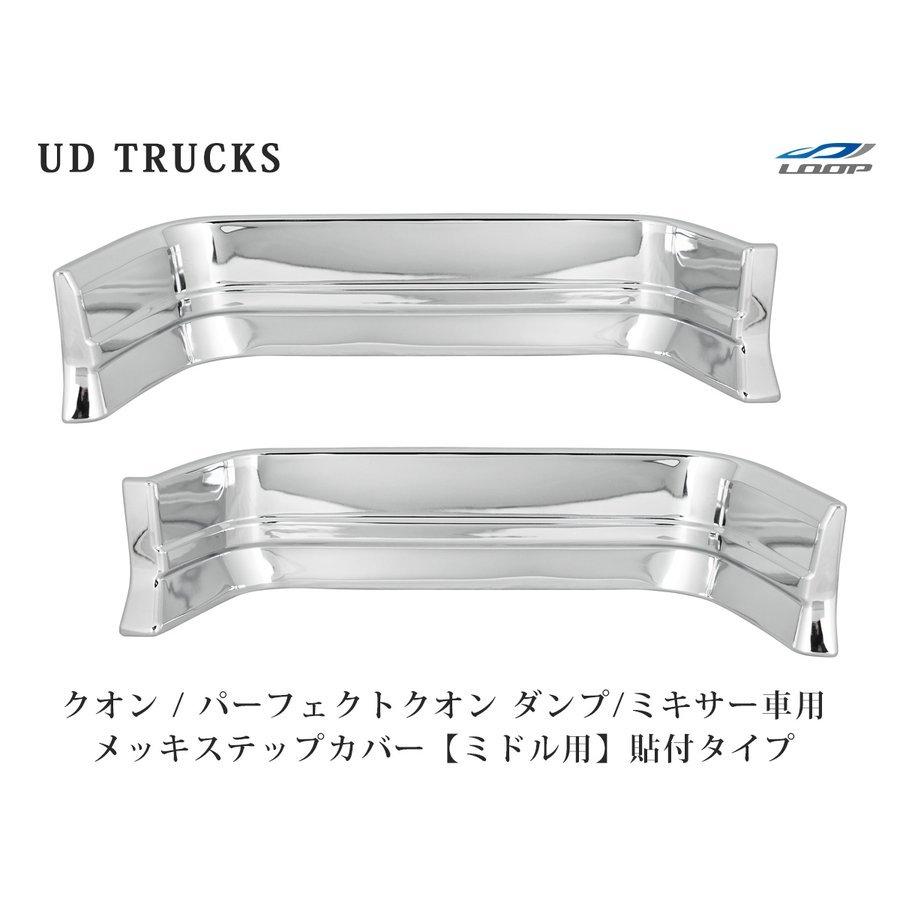 日産（NISSAN） 日産UD クオン メッキ ステップカバー ミドル ダンプ 