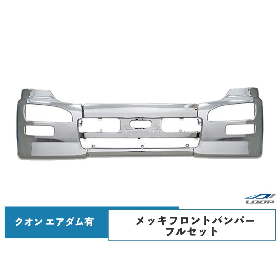 日産 UD クオン エアダム有 メッキフロントバンパー サイド部分 左右セット メッキフロントバンパー サイド部分 左右セット日産 UD クオン エアダム有