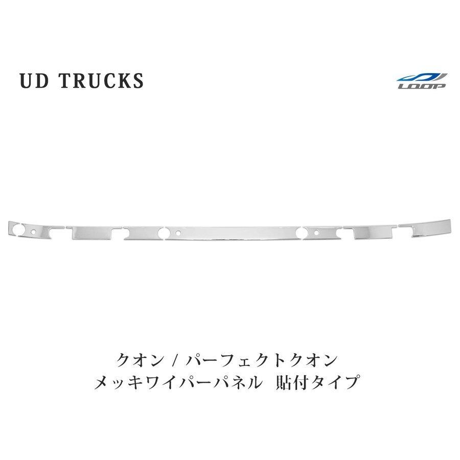 日産UD クオン メッキ ワイパーパネル 貼り付けタイプ 平成17年1月から 日産（NISSAN） 日産UD クオン メッキ ワイパーパネル 貼り付けタイプ