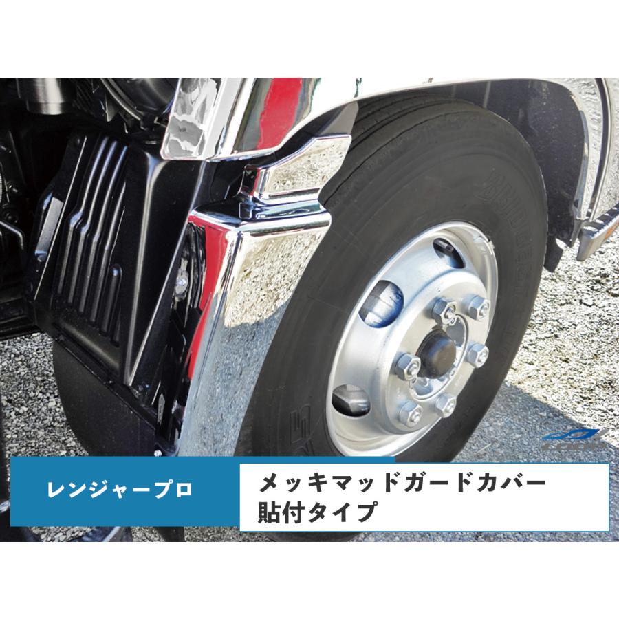 日野 レンジャープロ メッキ マッドガードカバー 泥除け 被せタイプ 