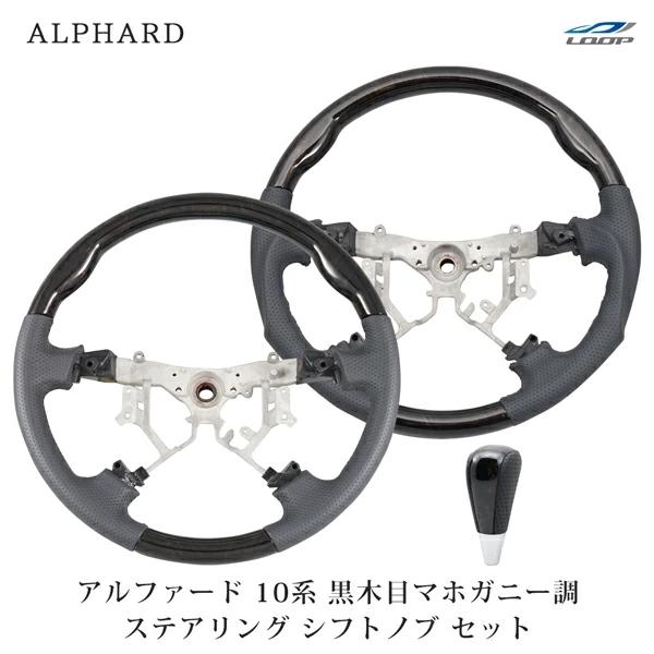 10系 前期 後期 アルファード ステアリング シフトノブ セット 黒木目マホガニー調 グリップ形状選択 スタンダード ガングリップ 交換 | アルファード