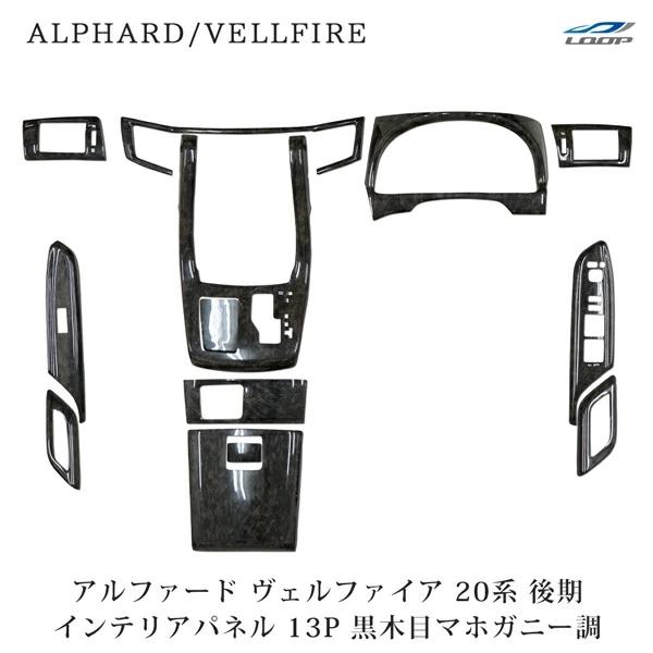 アルファード ヴェルファイア ANH20W GGH20W ANH25W GGH25W 後期 インテリアパネル 13P マホガニー調黒木目 H23.11〜H27.1 | アルファード