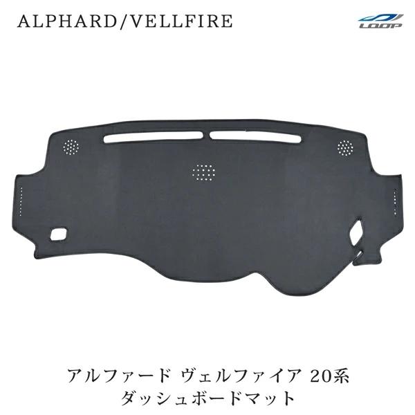 アルファード ヴェルファイア ATH20/ANH20/GGH20 ブラックレザー ダッシュボードマット H20.5〜H26.12 反射防止 内装 | アルファード