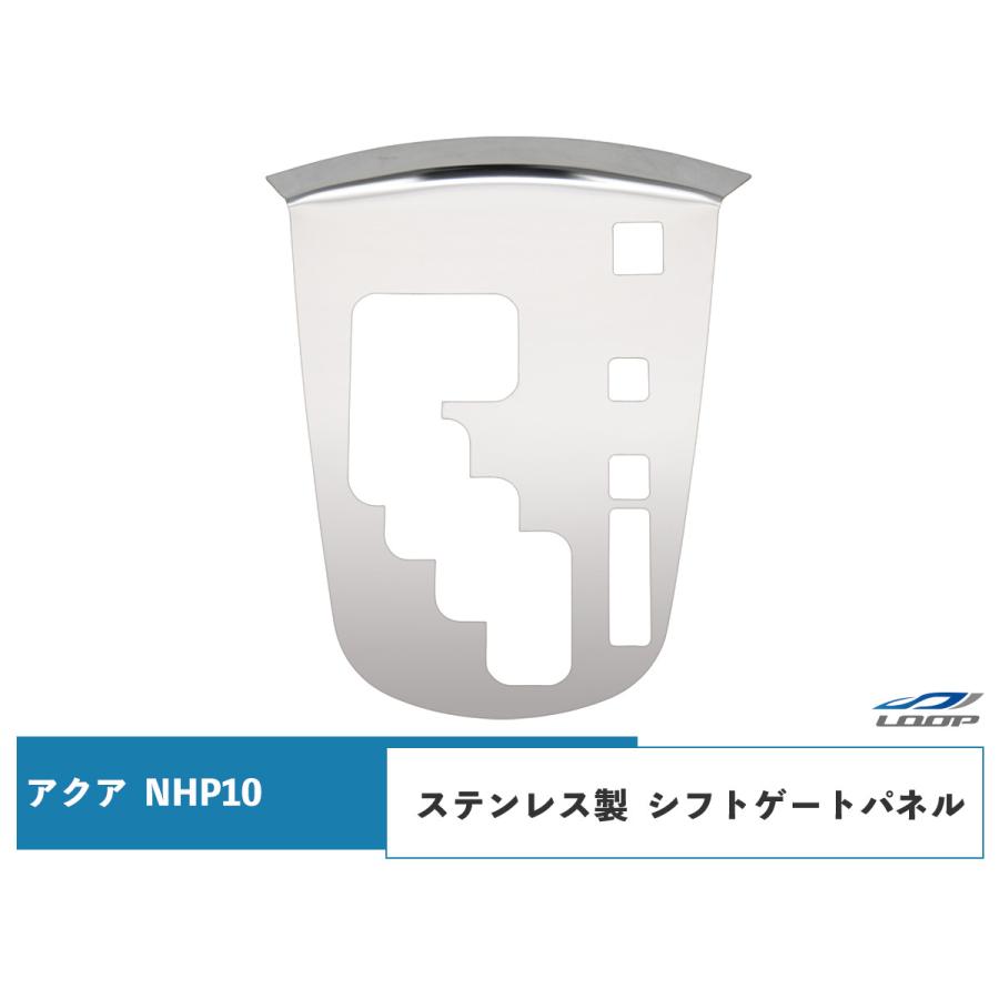 トヨタ アクア NHP10 前期型 シフトゲートパネル ステンレス製 | 