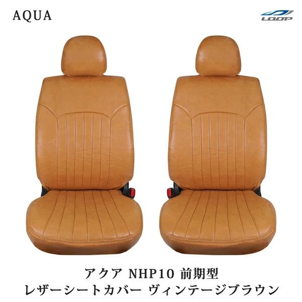 アクア 前期型  NHP10 シートカバー ヴィンテージブラウン レザー トヨタ フロント セカンド 背面 ポケット PVC | アクア