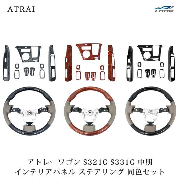 アトレーワゴン S321G S331G 中期型 ステアリング インテリアパネル9P セット H19.9〜H29.10 木目調 ブラック 内装 ハンドル | アトレー