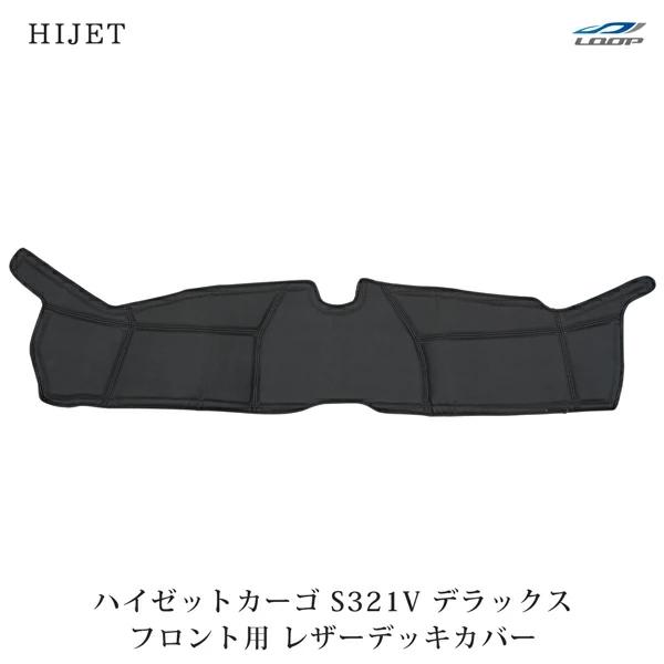 ダイハツ ハイゼットカーゴ S321V デラックス 専用 フロント用 PVC レザーデッキカバー 運転席 助手席 PVC ブラック 足元 | ハイゼット