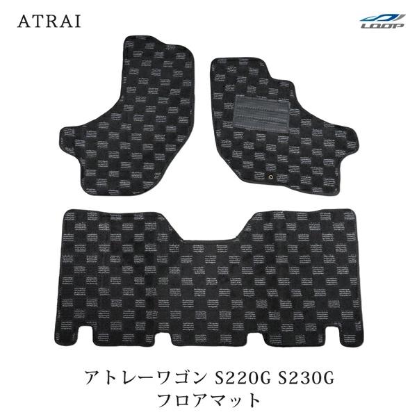 アトレー アトレーワゴン S220G S230G フロアマット チェック柄 ブラック/グレー H11.1〜H17.5 | アトレー