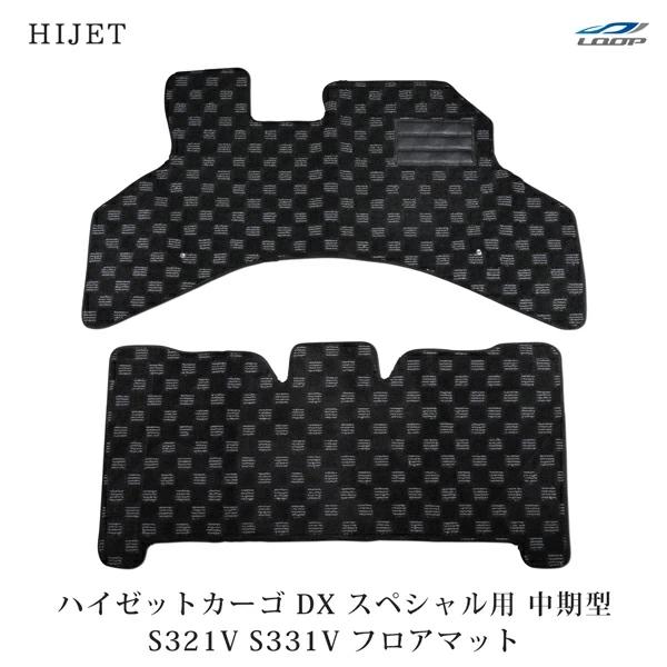 ハイゼットカーゴ マット カスタム パーツ DX スペシャル用 中期型 S321V S331V フロアマット チェック柄 ブラック/グレー H23.12〜H29.10 | ハイゼット