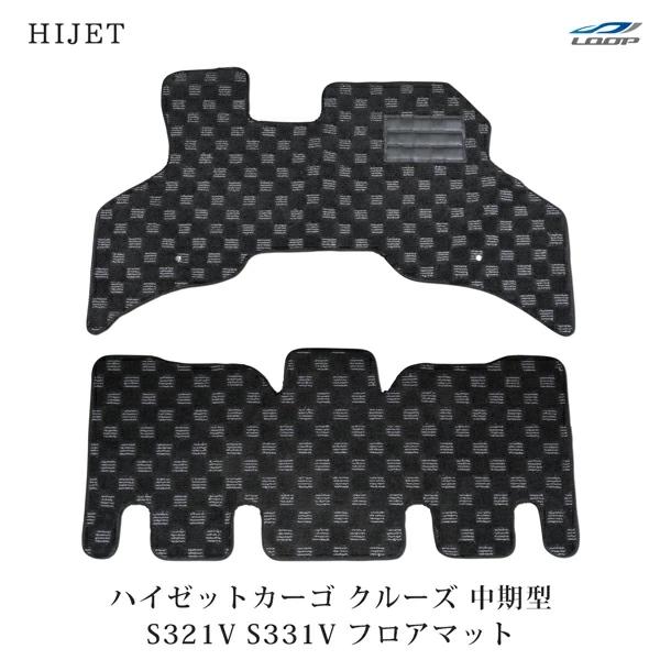 ハイゼットカーゴ クルーズ クルーズターボ用 中期型 S321V S331V フロアマット チェック柄 ブラック/グレー H23.12〜H29.10 | ハイゼット