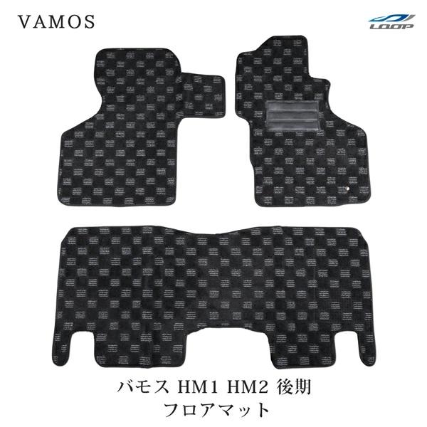 バモス HM1 HM2 後期型 フロアマット チェック柄 ブラック/グレー H13.9〜 | ホンダ