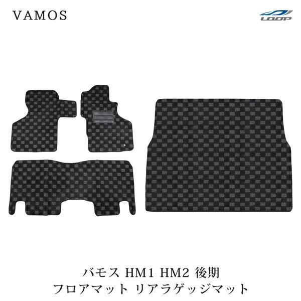 バモス HM1 HM2 後期型 フロアマット リアラゲッジマット 3D立体形成 | ホンダ