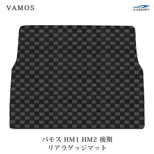 バモス HM1 HM2 後期型 リアマット リアラゲッジマット チェック柄 ブラック/グレー H13.9〜 | ホンダ