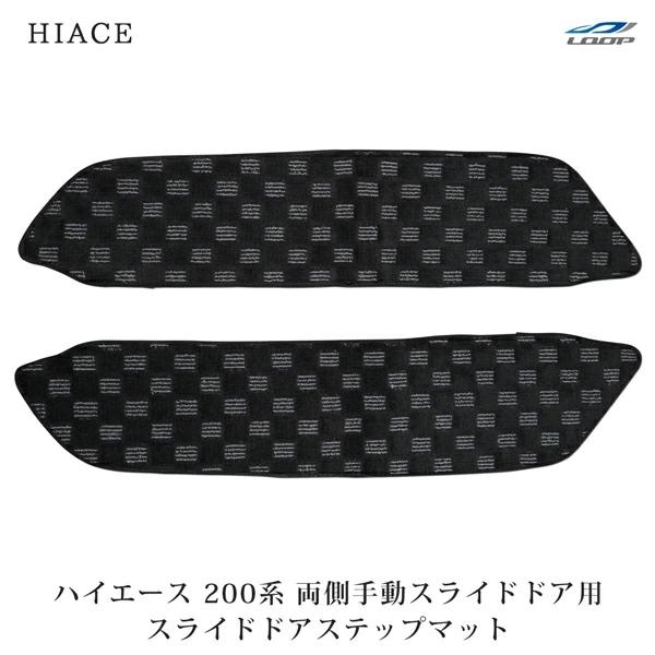ハイエース 200系 スライドドア ステップマット チェック柄 ブラック/グレー 両側スライドドア車用 H16〜 | ハイエース
