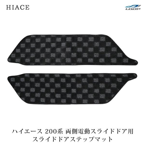 ハイエース 200系 4型 ステップマット チェック柄 ブラック/グレー デュアルパワースライド車用 H25.12〜 | ハイエース