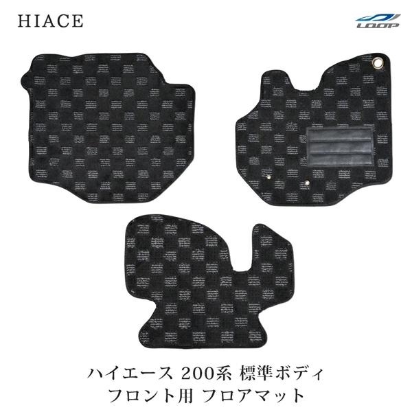 ハイエース 200系 標準ボディ フロアマット チェック柄 ブラック/グレー フロント用 H16〜 | ハイエース