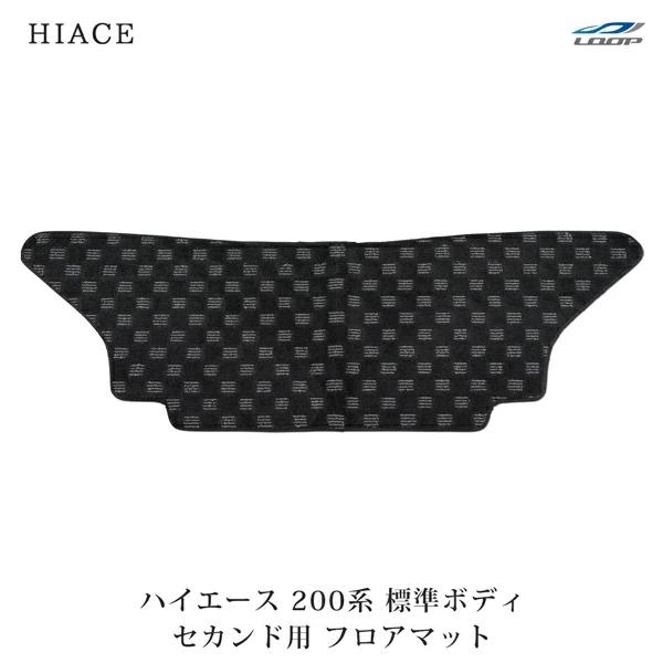 ハイエース 200系 標準ボディ フロアマット チェック柄 ブラック/グレー セカンド用 H16〜 | ハイエース