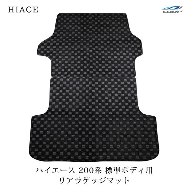 ハイエース 200系 標準ボディ用 リアラゲッジマット 前後分割 チェック柄 ブラック/グレー H16〜 トランク 荷室 ズレにくい 丸洗いOK | ハイエース