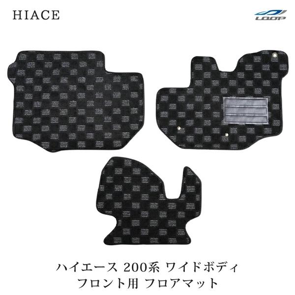 ハイエース 200系 ワイドボディ フロアマット チェック柄 ブラック/グレー フロント用 H16〜 | ハイエース