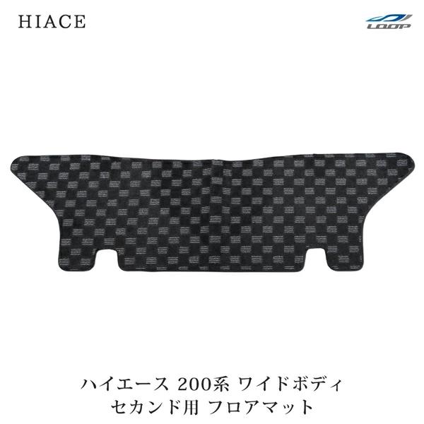 ハイエース 200系 ワイドボディ フロアマット チェック柄 ブラック/グレー セカンド用 H16〜 | ハイエース