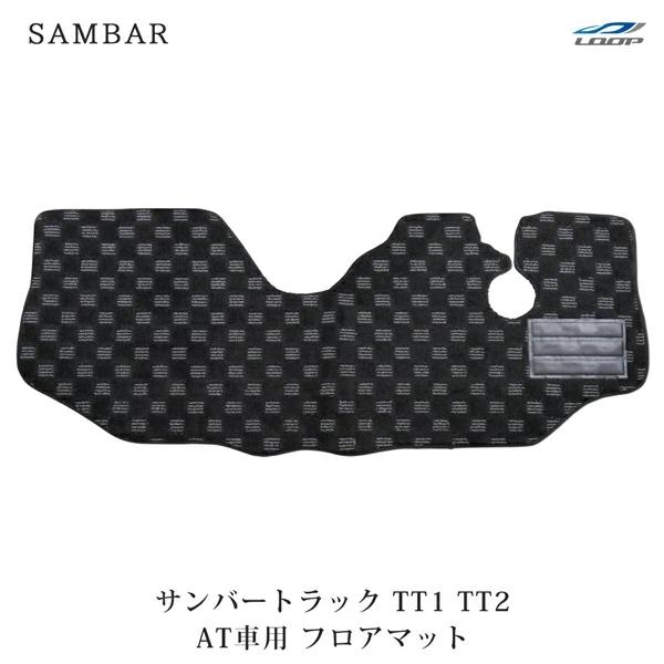 サンバー マット サンバートラック TT1 TT2 フロアマット チェック柄 ブラック/グレー AT車用 H11.2〜H24.2 | 
