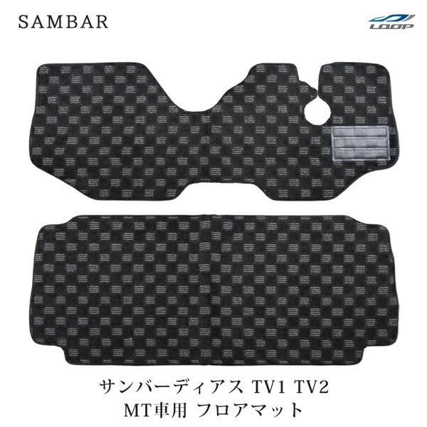 サンバー マット サンバーディアス TV1 TV2 フロアマット チェック柄 ブラック/グレー MT車用 H11.2〜H24.2 | 