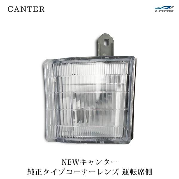 三菱ふそう ニューキャンター 標準ボディ ワイドボディ コーナーレンズ 純正タイプ 運転席側 H5.11〜H14.6 片側 修理 交換 NEW | 三菱ふそう