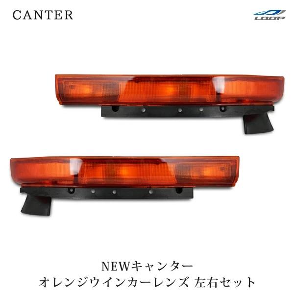 ニューキャンター 標準ボディ ワイドボディ ウインカーレンズ オレンジ 純正タイプ 前期タイプ 左右セット H5.11〜H11.5 運転席 助手席 | 三菱ふそう