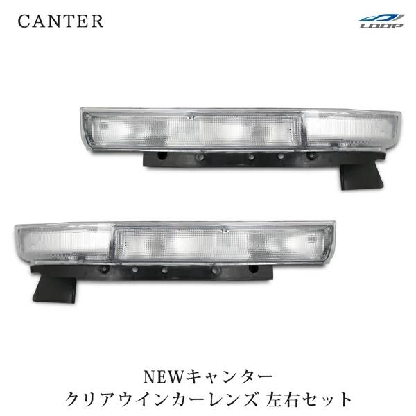 ニューキャンター 標準ボディ ワイドボディ ウインカーレンズ クリア 純正タイプ 後期タイプ 左右セット H5.11〜H11.5 運転席 助手席 | 三菱ふそう