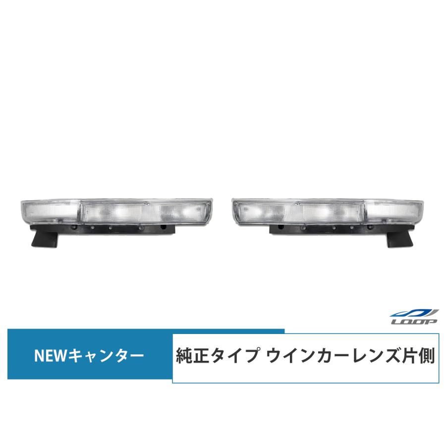 ニューキャンター 標準ボディ ワイドボディ ウインカーレンズ クリア 純正タイプ 後期タイプ 片側 H5.11〜H11.5 運転席 助手席 NEW | 三菱ふそう