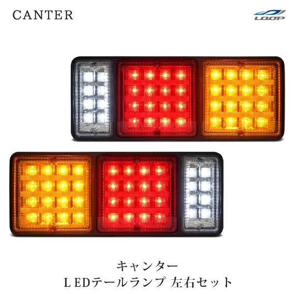叶生★三菱ふそう　純正フルLEDテールランプ　左右セット 楽天市場】キャンター 三菱ふそう LEDテールランプ 左右セット