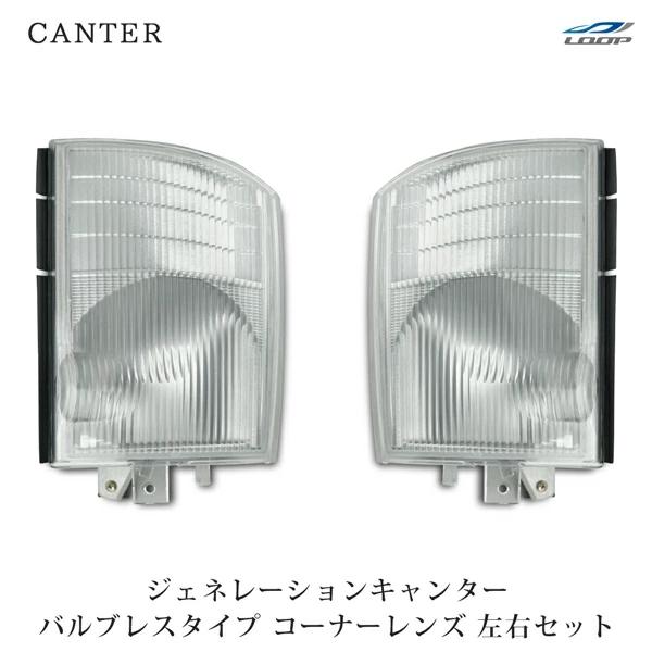 ジェネレーションキャンター コーナーレンズ バルブレスタイプ 左右セット H14.7〜H22.10 フロント 運転席側 助手席側 純正タイプ | 三菱ふそう