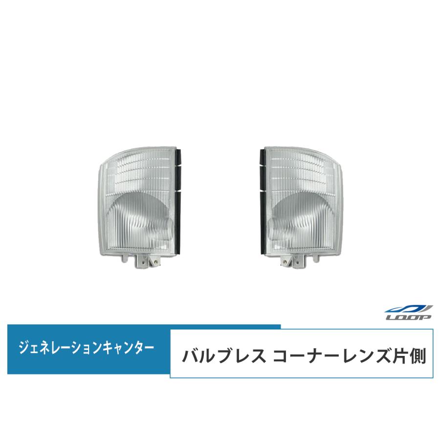 ジェネレーションキャンター コーナーレンズ バルブレスタイプ 片側 H14.7〜H22.10 フロント 運転席側 助手席側 純正タイプ | 三菱ふそう