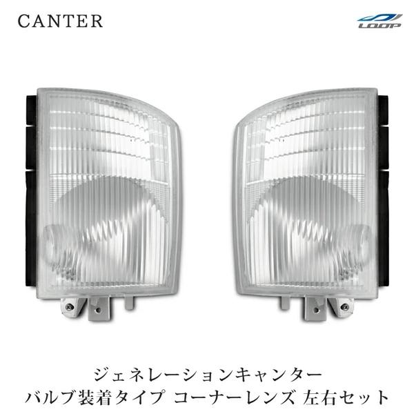 ジェネレーションキャンター コーナーレンズ バルブ付きタイプ 左右セット H14.7〜H22.10 フロント 運転席側 助手席側 純正タイプ | 三菱ふそう