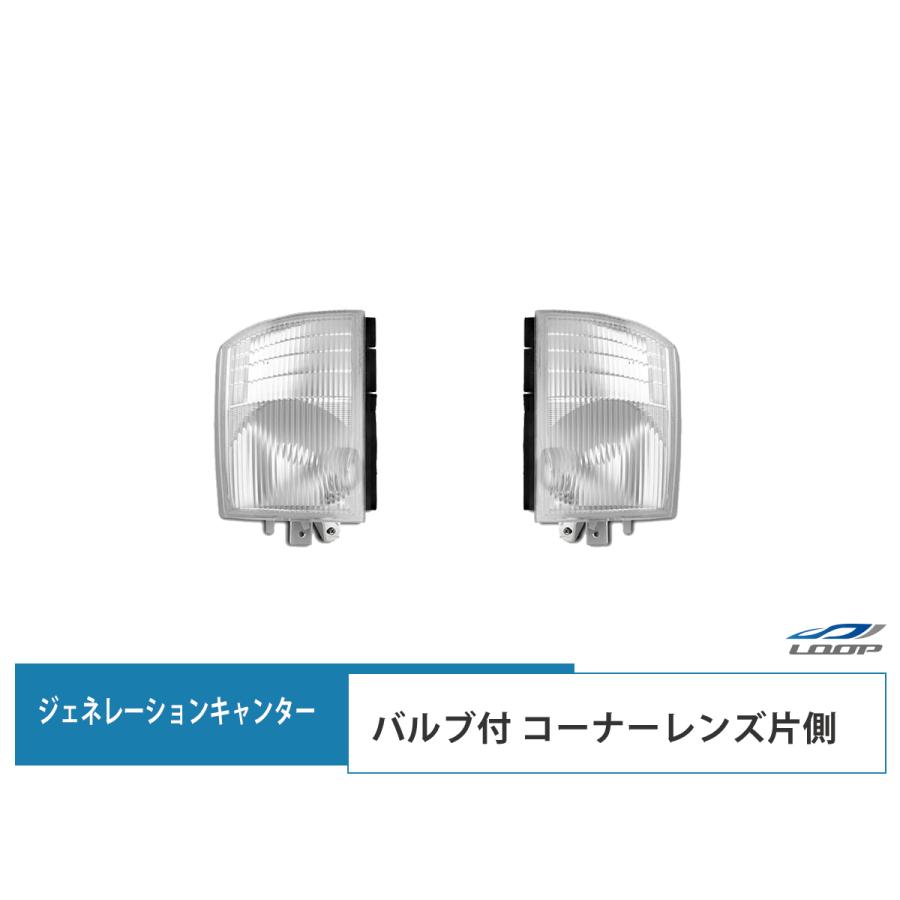 ジェネレーションキャンター コーナーレンズ バルブ付きタイプ 片側 H14.7〜H22.10  フロント 運転席側 助手席側 純正タイプ | 三菱ふそう