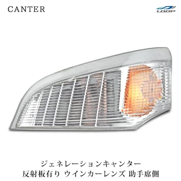 三菱ふそう ジェネレーションキャンター ウインカーレンズ リフレクター有り 純正タイプ  助手席側 H14.7〜H22.10 ウィンカー | 三菱ふそう