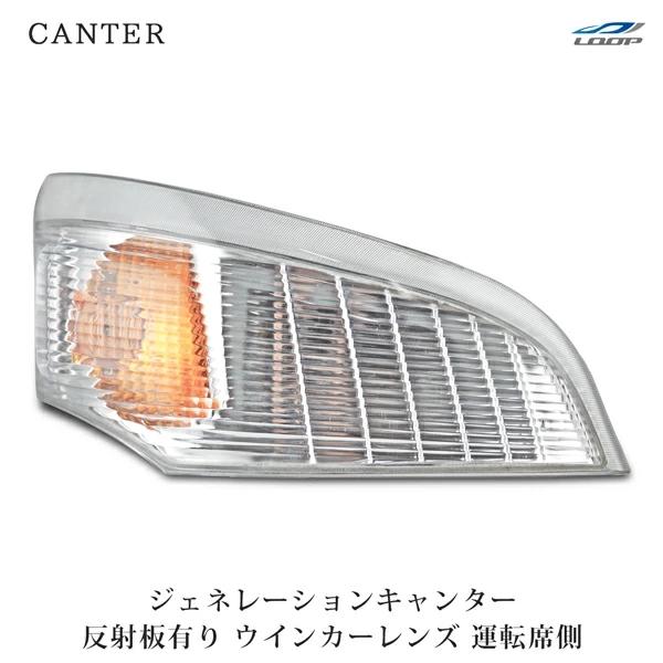 三菱ふそう ジェネレーションキャンター ウインカーレンズ リフレクター有り 純正タイプ 運転席側 H14.7〜H22.10 ウィンカー | 三菱ふそう