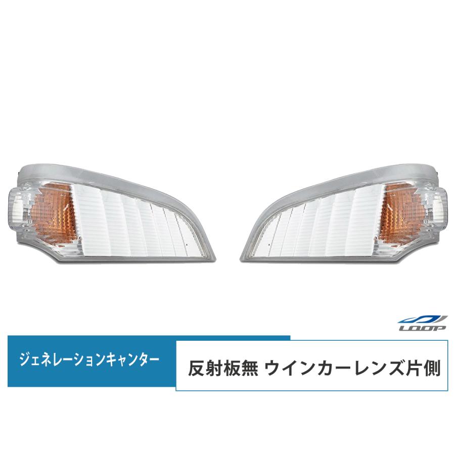 三菱ふそう ジェネレーションキャンター ウインカーレンズ リフレクター無し 片側 H14.7〜H22.10 純正タイプ 標準 ワイド | 三菱ふそう