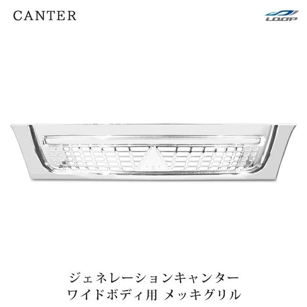 三菱ふそう ジェネレーションキャンター ワイドボディ用 メッキグリル H14.7〜H22.10 フロント ABS製 カスタム 修理 | 三菱ふそう