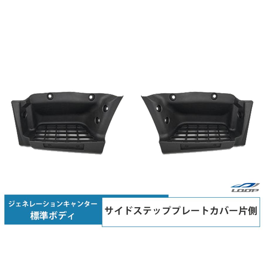三菱ふそう ジェネレーションキャンター 標準ボディ サイドステッププレート片側 H14.7〜H22.10 運転席側 助手席側 PP製 | 三菱ふそう