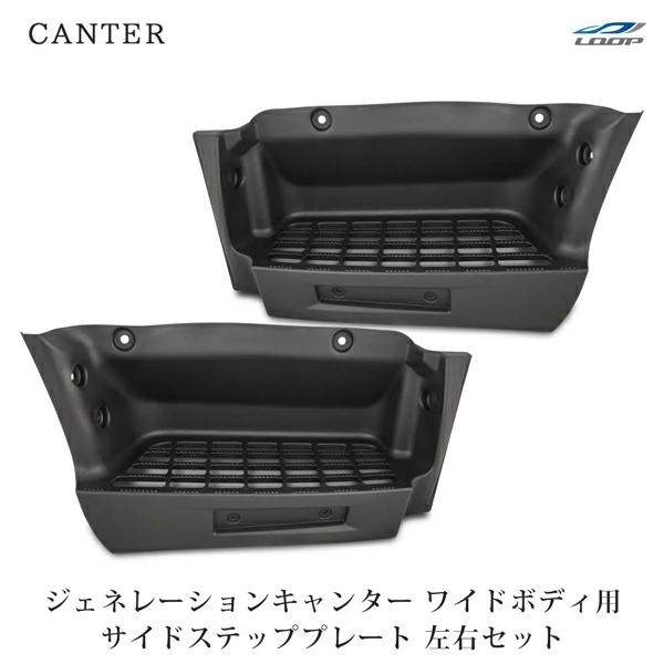 三菱ふそう ジェネレーションキャンター ワイドボディ サイドステッププレート 左右セット H14.7〜H22.10 運転席 助手席 PP製 | 三菱ふそう