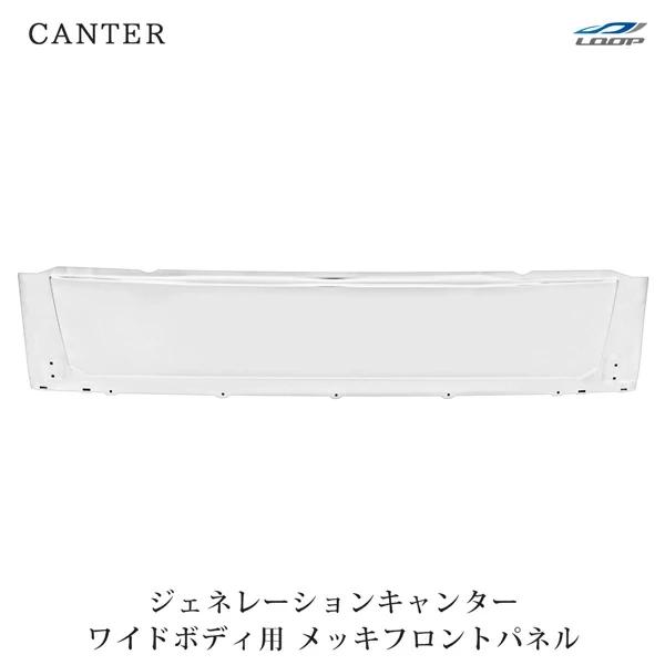 三菱ふそう ジェネレーションキャンター ワイドボディ メッキフロントパネル H14.7〜H22.10 スチール パーツ ◇(SE40) | 三菱ふそう