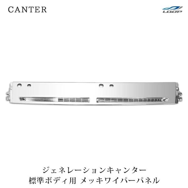 三菱ふそう ジェネレーションキャンター 標準ボディ メッキワイパーパネル H14.7〜H22.10  交換タイプ カバー ワイパーガード カスタム | 三菱ふそう