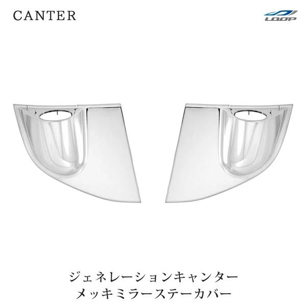 三菱ふそう ジェネレーションキャンター 標準 ワイド メッキ ミラーステーカバー 左右セット H14.7〜H22.10 ブラケット アンダーカバー | 三菱ふそう