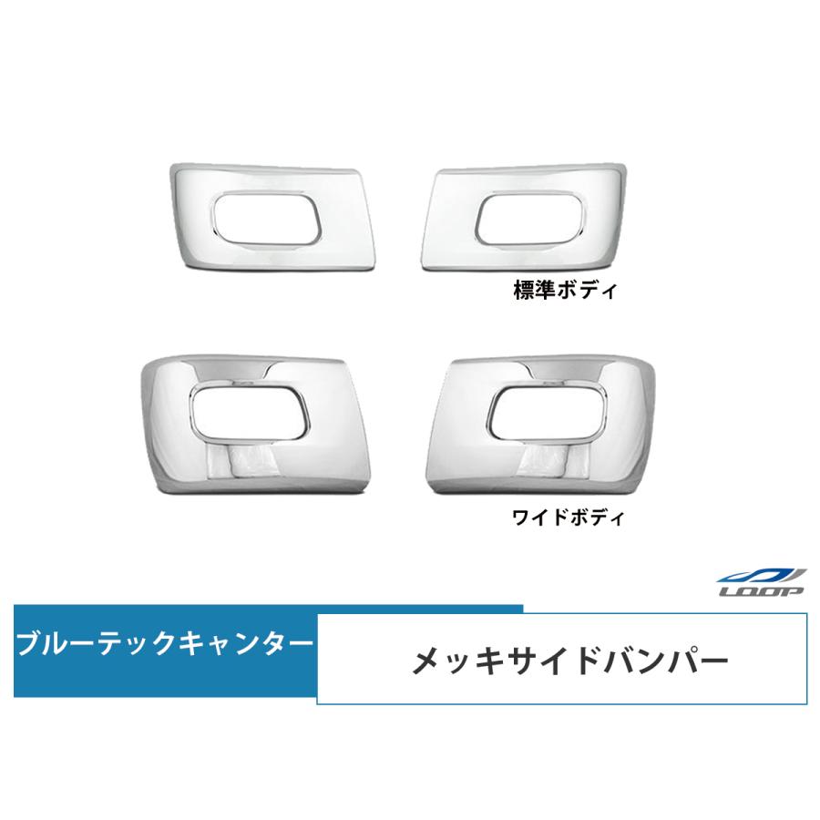 三菱ふそう ブルーテックキャンター 標準 ワイド メッキ サイドバンパー バンパーコーナー H22.11〜R2.10 フロント コーナー ABS製 | 三菱ふそう