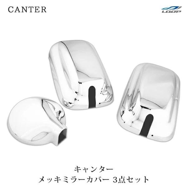 キャンター メッキミラーカバー 3点セット サイドミラー アンダーミラー 三菱 ふそう 2t 標準 ワイド 144φ ABS製 標準 ワイド | 三菱ふそう