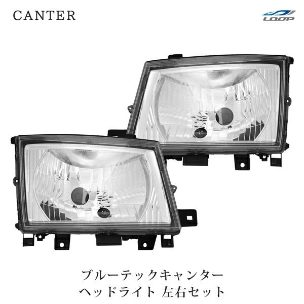 三菱ふそう ブルーテックキャンター 標準 ワイド FBA FEA/B/C ヘッドライト 左右セット H4 車検対応 純正タイプ フロント | 三菱ふそう