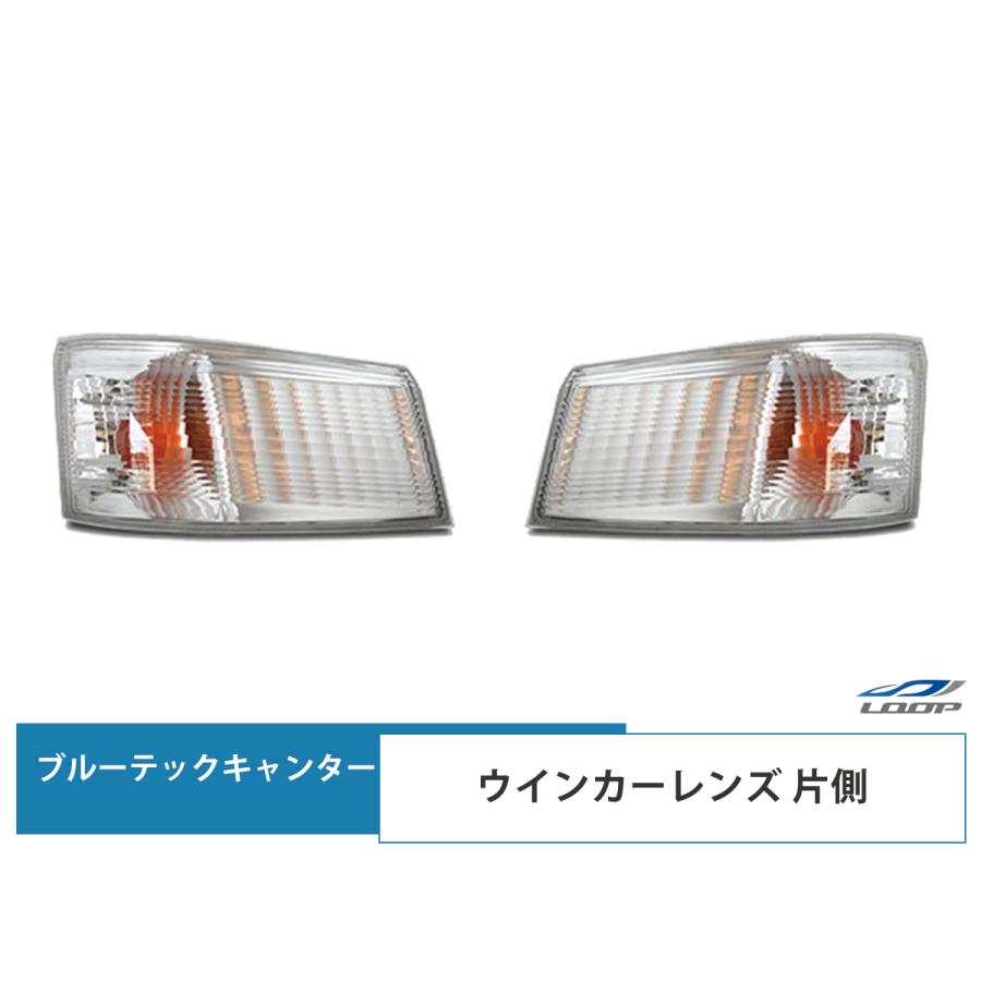 三菱ふそう ブルーテックキャンター ウインカーレンズ 片側 標準 ワイド パーツ 純正タイプ バルブ ウィンカー 交換 修理 | 三菱ふそう